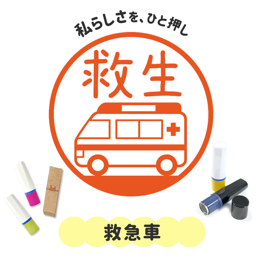 救急車｜イラストはんこ 連続で押印できるゆるくて可愛いシャチハタタイプのオリジナルネーム印 1cm｜..