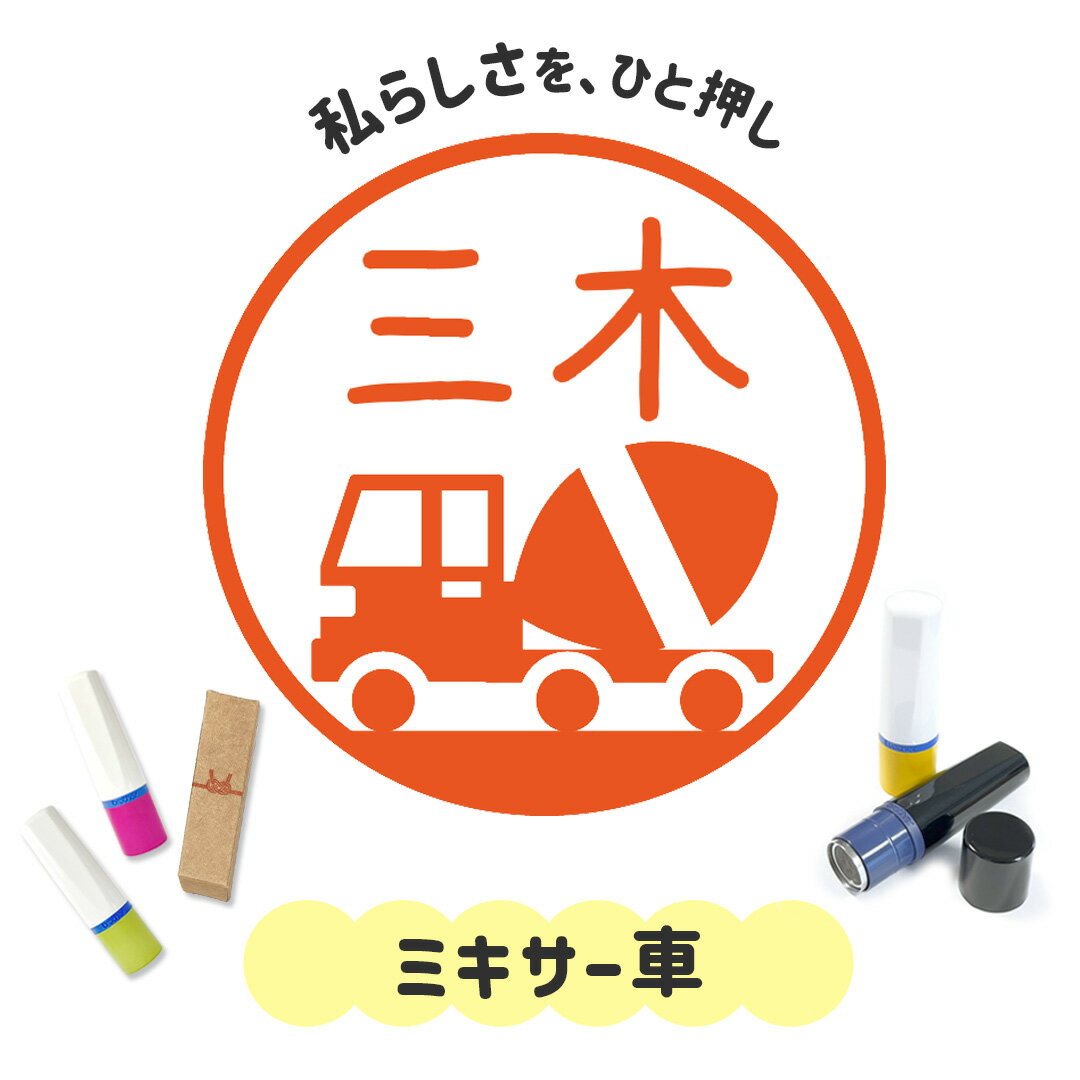 ミキサー車｜イラストはんこ 連続で押印できるゆるくて可愛いシャチハタタイプのオリジナルネーム印 1c..
