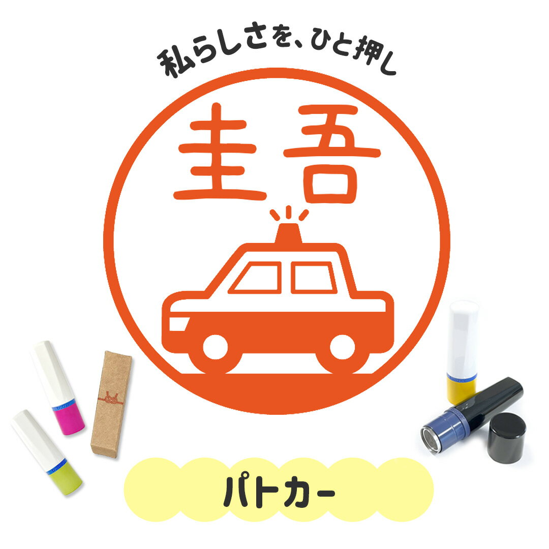 パトカー｜イラストはんこ 連続で押印できるゆるくて可愛いシャチハタタイプのオリジナルネーム印 1cm..