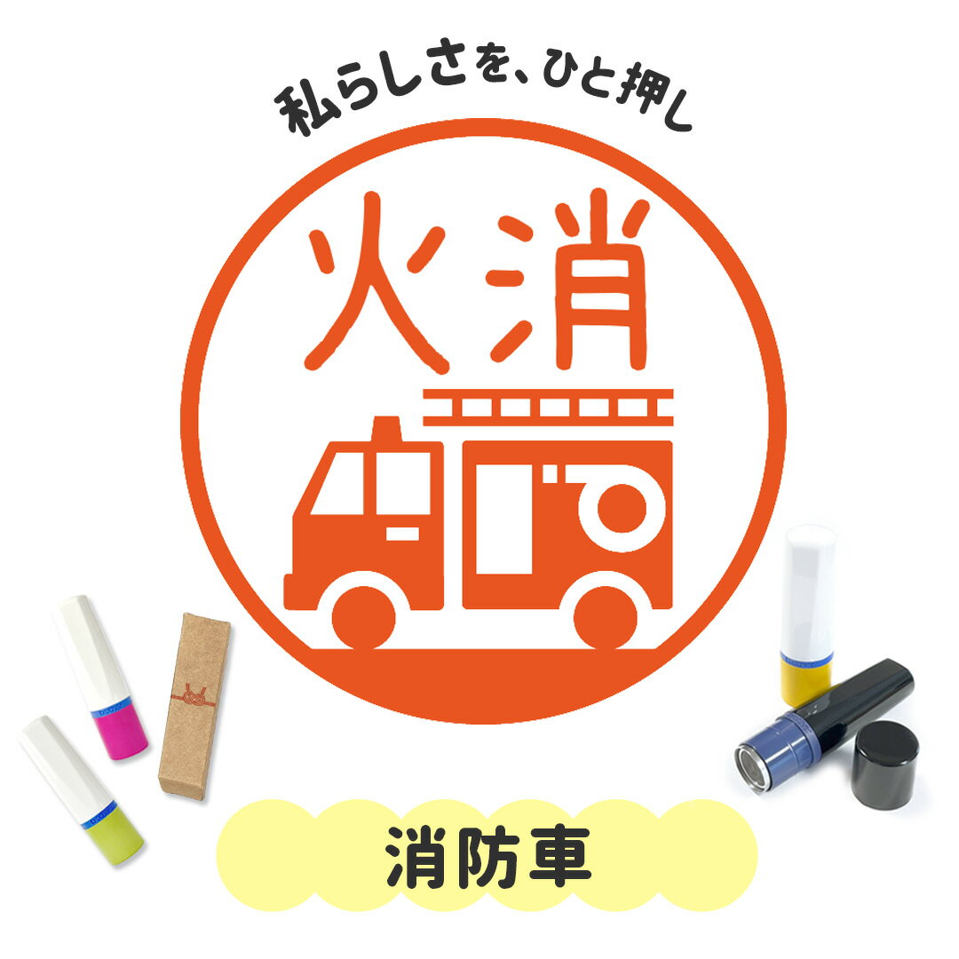 消防車｜イラストはんこ 連続で押印できるゆるくて可愛いシャチハタタイプのオリジナルネーム印 1cm｜..