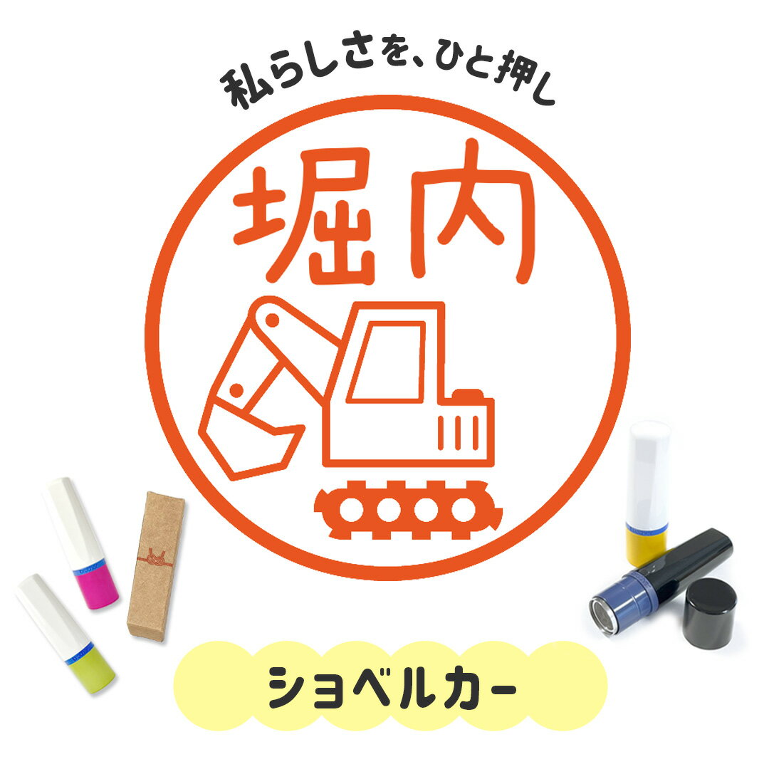 ショベルカー｜イラストはんこ 連続で押印できるゆるくて可愛いシャチハタタイプのオリジナルネーム印 ..