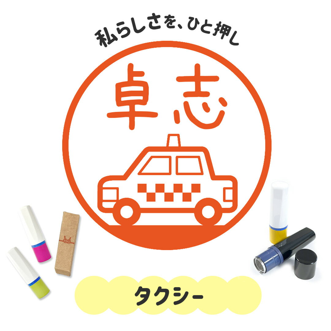 タクシー｜イラストはんこ 連続で押印できるゆるくて可愛いシャチハタタイプのオリジナルネーム印 1cm..
