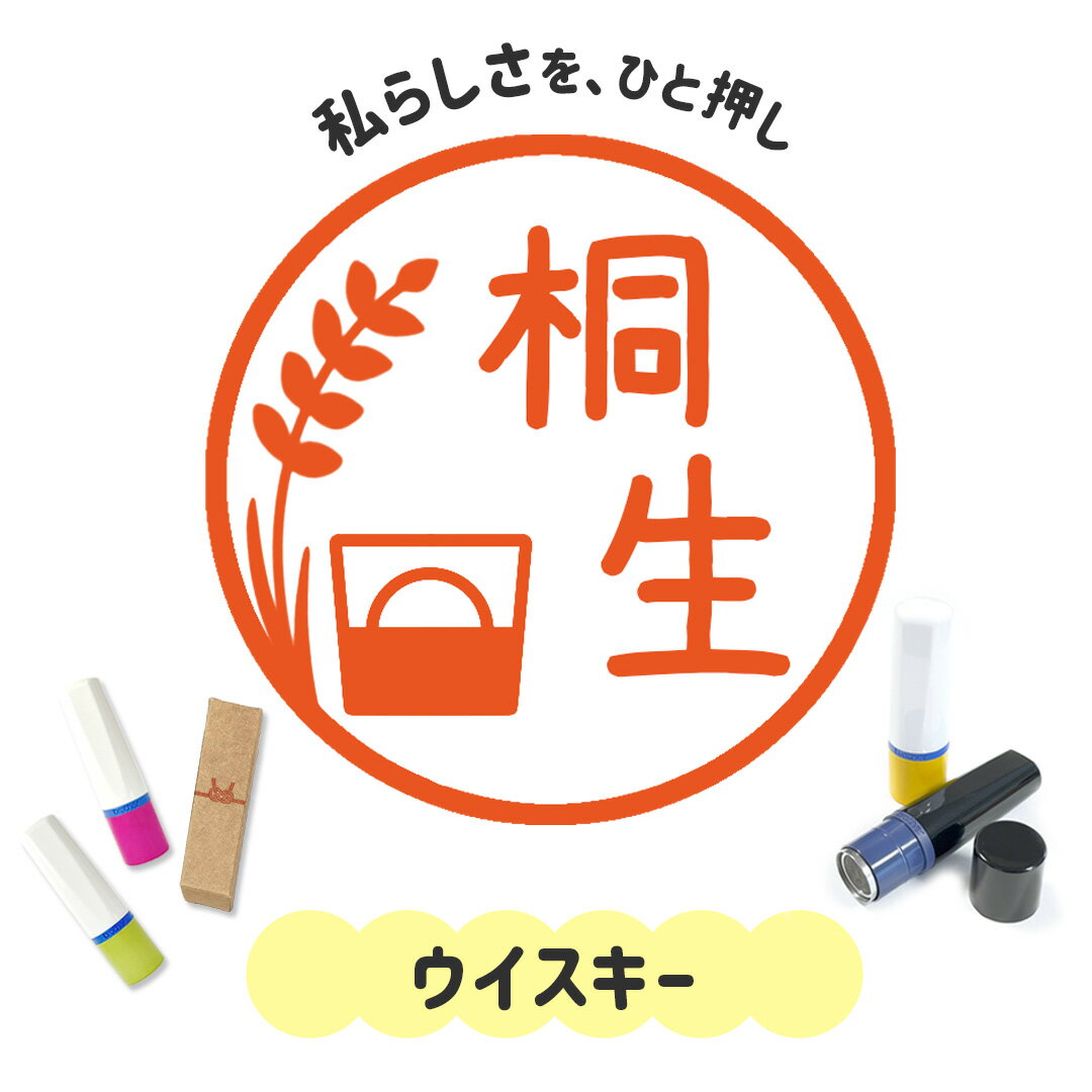 ウイスキー｜イラストはんこ 連続で押印できるゆるくて可愛いシャチハタタイプのオリジナルネーム印 1c..