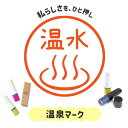 温泉マーク|イラストはんこ 連続で押印できるゆるくて可愛いシャチハタタイプのオリジナルネーム印 1cm|デザイン ハンコ 別注品 大人かわいい 文字入れ 名入れ ブラザー 10mm 個性的 オシャレ 銭湯 サウナ お風呂 レトロ 旅館 ホテル お仕事 趣味
