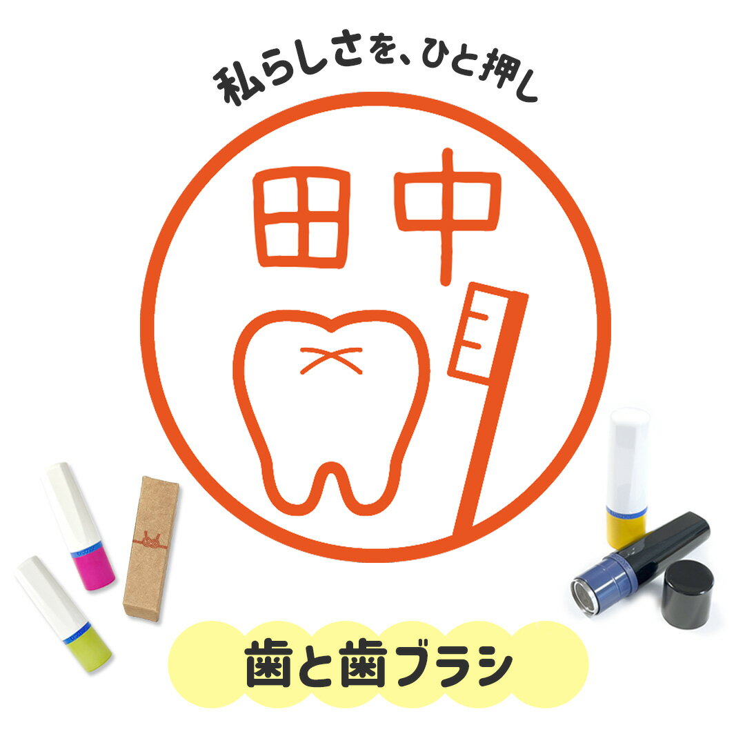 歯と歯ブラシ｜イラストはんこ 連続で押印できるゆるくて可愛いシャチハタタイプのオリジナルネーム印 ..