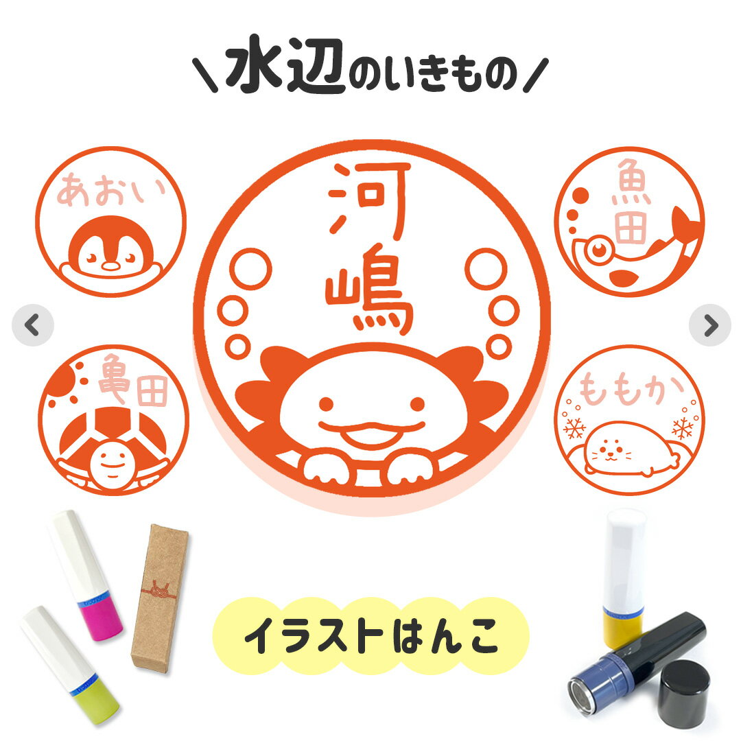 水辺のいきもの｜イラストはんこ ゆるくて可愛いシャチハタタイプネーム印 1cm｜デザイン ハンコ ペン..