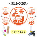 はたらくくるまシリーズ|イラストはんこ ゆるくて可愛いシャチハタタイプネーム印 1cm|デザイン ハンコ パトカー 救急車 消防車 ブルドーザー クレーン ミキ...