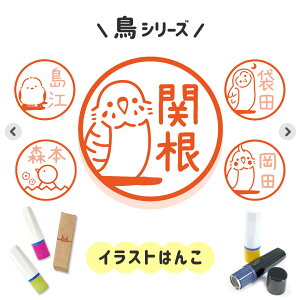 鳥シリーズ|イラストはんこ ゆるくて可愛いシャチハタタイプネーム印 1cm|デザイン ハンコ ふくろう メンフクロウ 梟 オカメインコ セキセイインコ シマエナガ あひる アヒル 鳥 鶏 うちのこ ペット スタンプ 名入れ お店 ショップ 飲食 事務 受付 ギフト 学校 みました