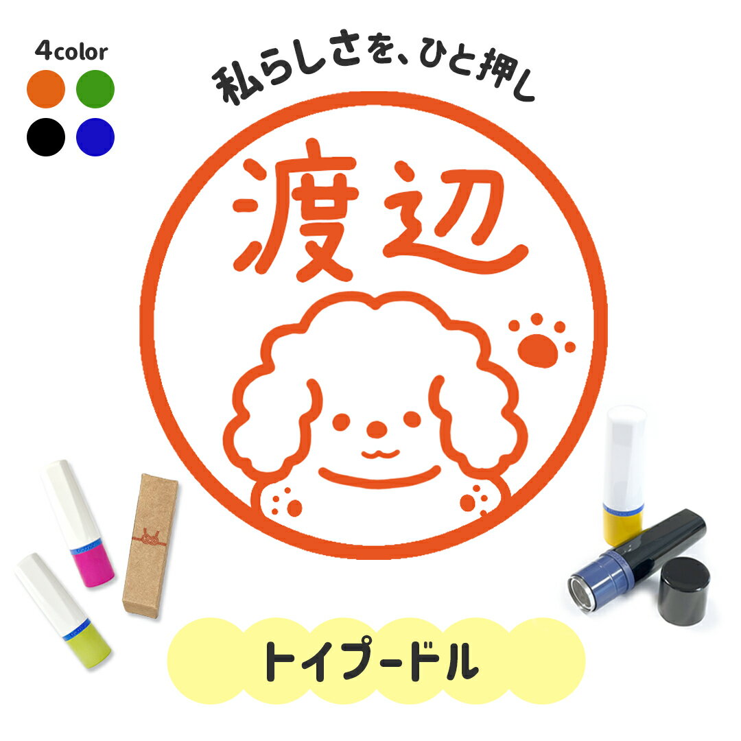 楽天市場】プードル（印鑑・ハンコ｜日用品雑貨・文房具・手芸）の通販