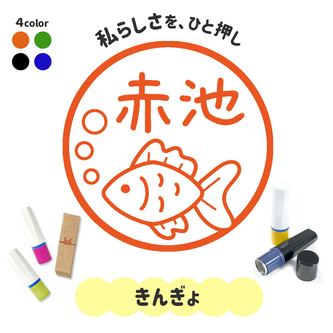 きんぎょ｜イラストはんこ 連続で押印できるゆるくて可愛いシャチハタタイプのオリ...
