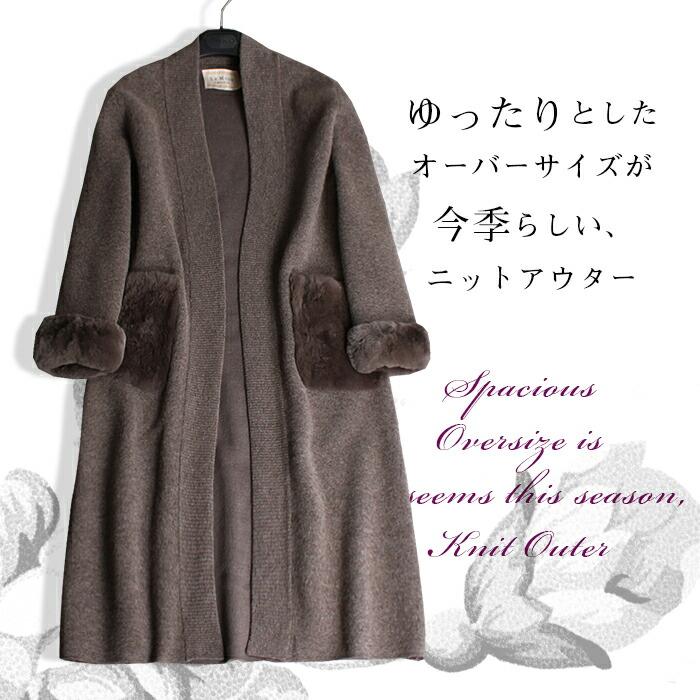 35%OFFクーポン付！！ ニットカーディガン 秋 冬 大きいサイズ ビッグシルエット コーディガン ニットアウター リアルファー 毛皮 コート 長袖【新作】ふわふわのレッキスファーがアクセントのロングニットコート［NO.10-72-133(55)]