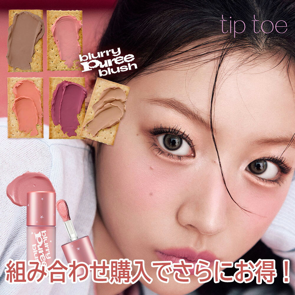 Rakuten - 組み合わせ購入でさらにお得！【公式】Tiptoe Blurry Puree Blush ウブラリーピューレチーク ティップトウジェル・クリームチーク 人気色 ピーチクリーム トゥシューズ チャイティー半カップ ブラッディプラム シナモンバター