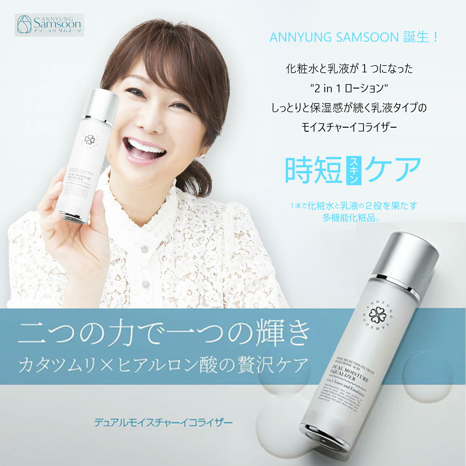 化粧水と乳液が1つになった"2 in 1 ローション"しっとりと保湿感が続く乳液タイプのモイスチャーイコライザー 使えば肌が変わるよね〜♪」はるな愛がホントに使っている“激推韓国コスメ