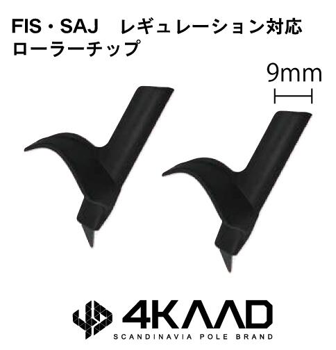 4KAAD フォーカード C-IT FISローラーチップ 9mm 4S40161スペアパーツ2個1組 ストック ポール 先端#