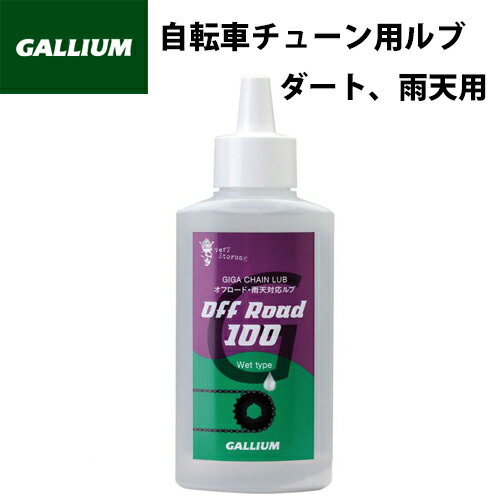 GALLIUM ガリウム GIGA Chain Lube Off Road 100 100ml GC0010 ダート用 雨天用 自転車チューン用ルブ ワックスで作ったLube パラフィン