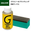 サマーゲレンデ(プラスチック製人工芝・マット)専用ジェルワックスSUMMER BLOCKをホットワクシングした上に塗布すると、更に滑走性がアップします。 ホットワクシングができない金属製ソールのサマーゲレンデ専用板にもオイル（潤滑油）ではないので、オイル使用禁止のサマーゲレンデでも使用できます。 メーカー希望小売価格はメーカーカタログに基づいて掲載しています※本商品はご注文タイミングやご注文内容によっては購入履歴からのご注文キャンセル、修正を受け付けることができない場合がございます。