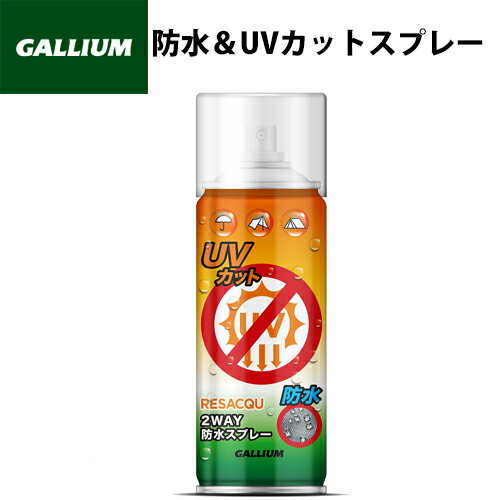 GALLIUM ガリウム UVカット 2WAY防水スプレー 300ml SW2238 防水効果 UVカット効果の1本2役 アウトドア 傘 テント 衣類 紫外線カット 撥水