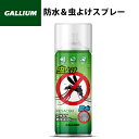 GALLIUM ガリウム 虫よけ 2WAY防水スプレー 300ml SW2239 防水効果 虫よけ効果の1本2役!!#