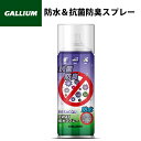 GALLIUM ガリウム 抗菌防臭 2WAY防水スプレー 300ml SW2240 防水効果 抗菌防臭効果の1本2役 バックパック ブーツ 靴 タープ テント