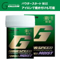 23-24 GALLIUM ガリウム GIGA SPEED POWDER MOIST(30g) GS1205 -10から-1度 ギガスピードパウダーモイスト ワックス ガリウム スキー スノーボード メンテナンス#