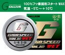 23-24 GALLIUM GIGA SPEED SOLID Wet(10g) GS2304 -5から+10度 ギガスピード ソリッド ウェット 固形ワックス ガリウム スキー スノーボード