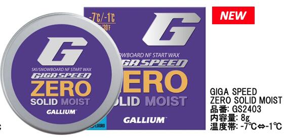楽天スポーツエリア カスタム23-24 GALLIUM ガリウムGIGA SPEED ZERO SOLID MOIST（8g） GS2403 NF ノーフッ素 ギガスピード ゼロ ソリッド モイスト 固形ワックス ガリウム スキー スノーボード メンテナンス