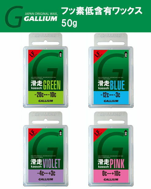 23-24 GALLIUM ガリウム 滑走シリーズ 50g フッ素低含有ワックス PFOA-free ガリウム LF WAX スキー メンテナンス