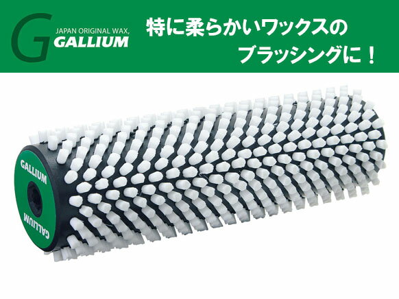 23-24 GALLIUM ガリウム ロトブラシ ナイロンソフト(NS) SP3111 ローラーブラシ ワックススピードを格段に早くスキー…