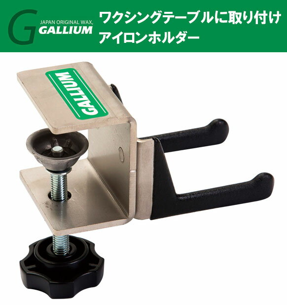 23-24 GALLIUM ガリウム アイロンホルダー SP3114 テーブルに固定し使用するホルダー スキー スノーボード メンテナンス