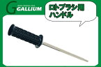 23-24 GALLIUM ガリウム ロトブラシ ハンドル SP3119 ローラーブラシ ワックススピードを格段に早く！ ガリウム スキー・スノーボード兼用 メンテナンス シャフト