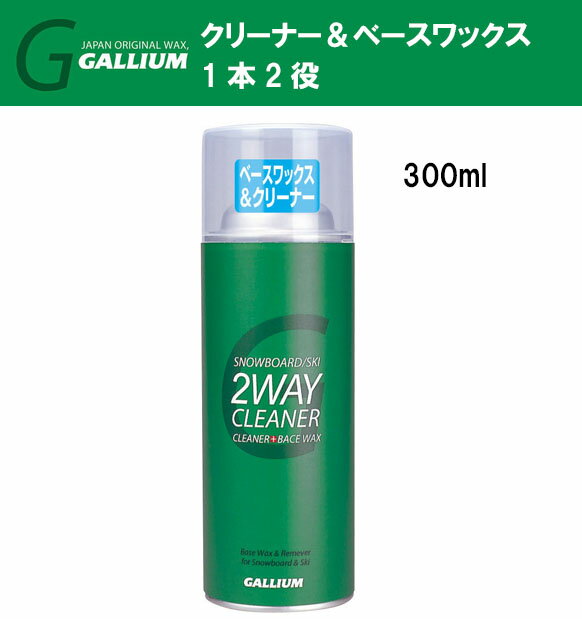 23-24 GALLIUM ガリウム2WAY CLEANER クリーナー300(300ml) SX0008 クリーナー＆ベースワックス1本2役の優れもの スキー スノーボード メンテナンス