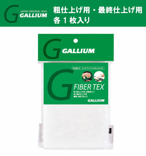 23-24 GALLIUM ガリウム ファイバーテックスコンビ(粗・細各1枚入)TU0015 粗仕上げ用、最終仕上げ用 ガリウム スキー スノーボード メンテナンス