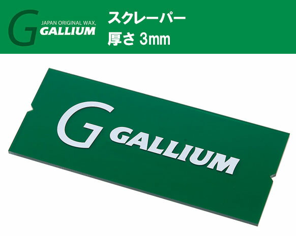 23-24 GALLIUM ガリウム スクレーパー(M)TU0156 ワックススクレーピング ガリウム スキー メンテナンス