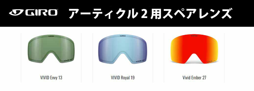 23-24 GIRO ジロ アーティクル 2 用 スペアレンズ VIVID スキー スノーボード ゴーグル レンズ選択可能 Article II SPARE LENS