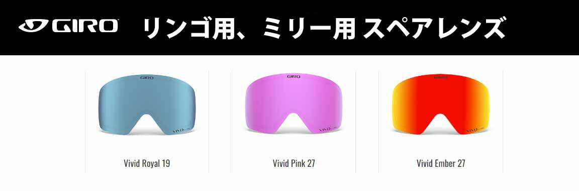 23-24 GIRO ジロ RINGO MILLIE リンゴ ミリー用 スペアレンズ VIVID スキー スノーボード ゴーグル レンズ選択可能 Ringo Millie SPARE LENS