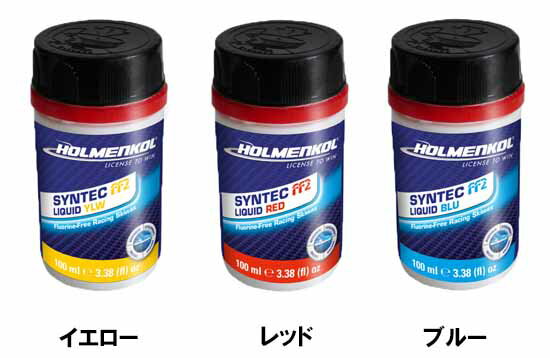 25-26 ホルメンコール HOLMENKOL シンテック FF2 リキッド フッ素フリー イエロー(27062) レッド(27063..