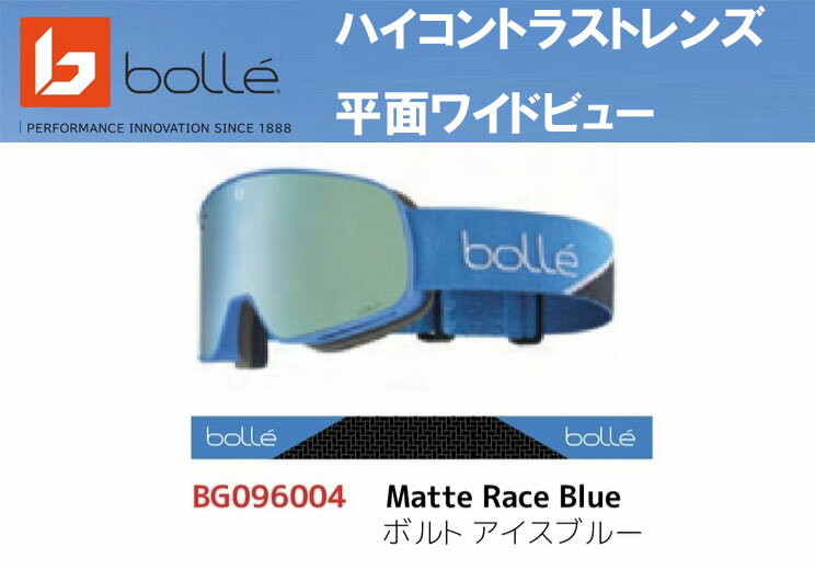 22-23 bolle ボレー NEVADA ネバダ 平面ワイドビューゴーグル BG096004 ハイコントラストレンズ:ボルト アイスブルー スキー スノーボード#