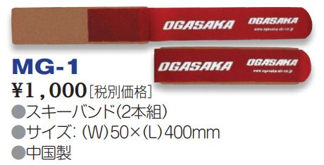 20-21 OGASAKA オガサカ スキーバンド(2本組) MG-1 スキー SKI@