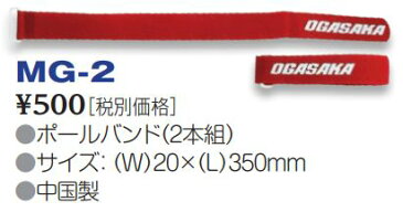 20-21 OGASAKA オガサカ ポールバンド(2本組) MG-2 ストック止め スキー SKI@