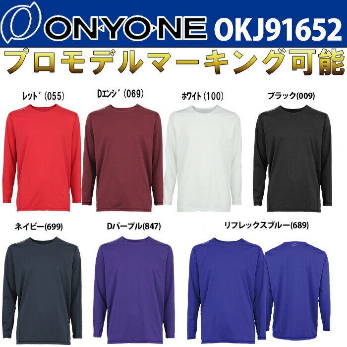 ONYONE オンヨネ ソフトストレッチフリーネックロングスリーブ OKJ91652 野球アンダーシャツ 筒香嘉智選手使用モデル 着心地を求める方に