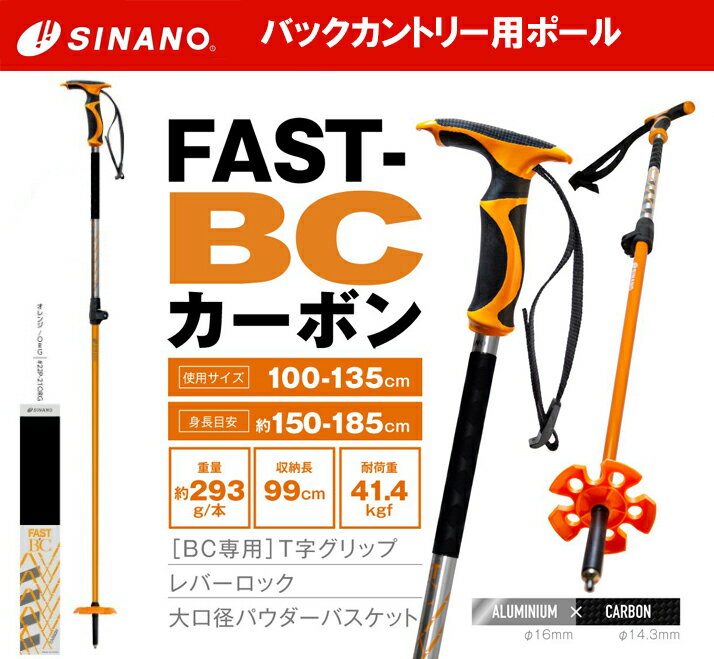 23-24 SINANO シナノ FAST BC カーボン 高力アルミ16φ カーボン14φ スキー バックカントリー