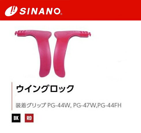 23-24 SINANO シナノ ウイングロック 2個1組 スキーポールパーツ PG-44W PG-47W PG-44FH対応 SINANO WingLock