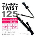 商品名フォールダーTWIST 125 カラーブラック 調節:折りたたみ式(長さ調節：レバーロック式) 使用サイズ:110-125cm 対応身長:約155-181cmの方向け 収納サイズ:37cm 重量:約230g(1本) 材質:カーボン （φ18+φ16+φ13.7） 最大耐荷重43.1kgf 先ゴムPP-25 バスケットPB-03（スノーバスケットPB-F2　別売） 付属品専用収納袋付き ※仕様の変更がある可能性がございます。 【ポール】【山】【登山】【雪山】【簡単】【長さ調節】【コンパクト】【多目的】【折りたたみ】【振りやすい】【トレッキング】【疲れにくい】【トレラン】【トレイルランニグ】【オールラウンド】【春夏秋冬】メーカー希望小売価格はメーカーカタログに基づいて掲載しています※本商品はご注文タイミングやご注文内容によっては購入履歴からのご注文キャンセル、修正を受け付けることができない場合がございます。