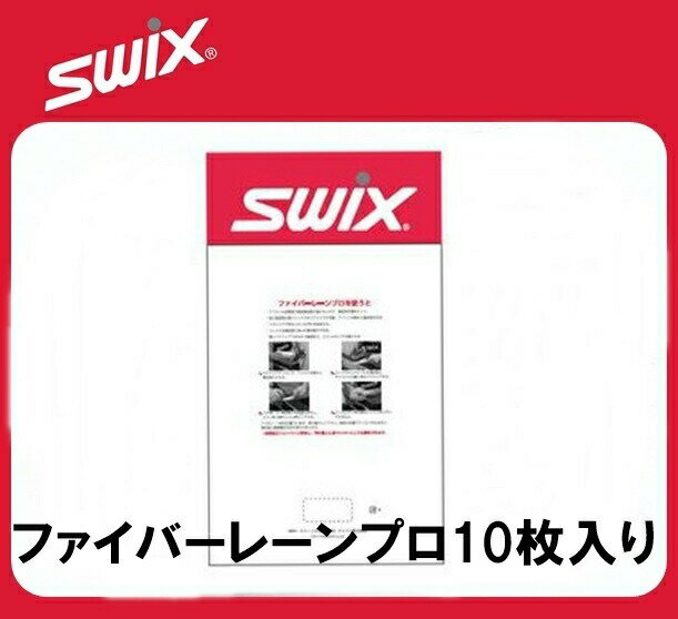 21-22 SWIX ファイバーレーンプロ 10枚入り T0153S スウィックス アイロンペーパー スキー スノーボード メンテナンス@