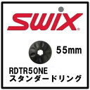 23-24 SWIX スウィックス スタンダードリング 55mm RDTR50NE スペアパーツ2個1組 ストック ポール 先端 スキー メンテナンス