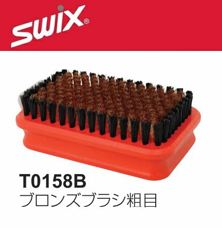 22-23 SWIX スウィックス ブロンズブラシ粗目 T0158B リフレッシュニング用 ファーストブラシとしても使用 BRUSHES スキー スノーボード メンテナンス