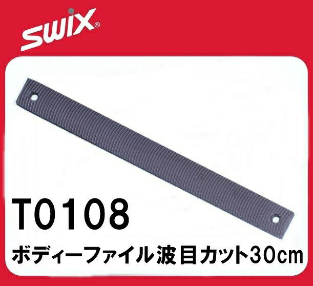 23-24 SWIX スウィックス ボディーファイル波目カット30cm T0108 エッジ研ぎ スキー スノーボード メンテナンス