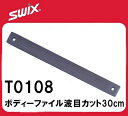 23-24 SWIX スウィックス ボディーファイル波目カット30cm T0108 エッジ研ぎ スキー スノーボード メンテナンス その1