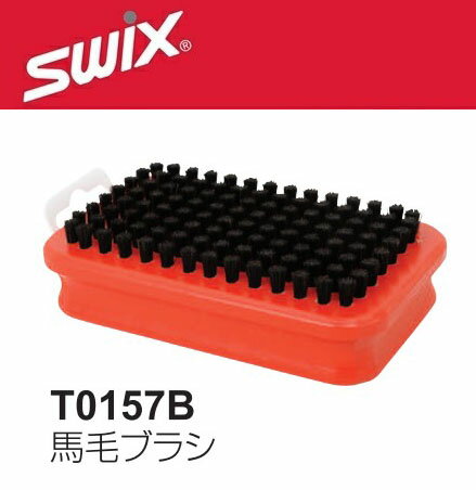 23-24 SWIX スウィックス 馬毛ブラシ T0157B 仕上げ用 磨き上げで滑走面が光る! BRUSHES スキー スノーボード メンテナンス