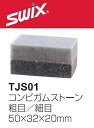 23-24 SWIX スウィックス コンビガムストーン TJS01 粗目細目 簡単なサビ取りに スキー スノーボード メンテナンス#